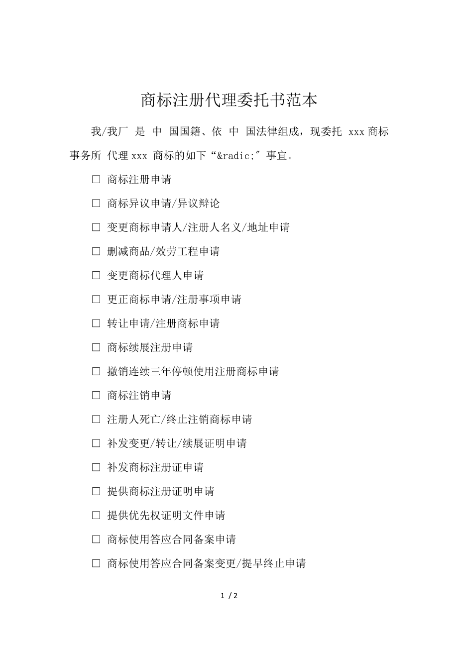 商標(biāo)注冊代理委托書范本